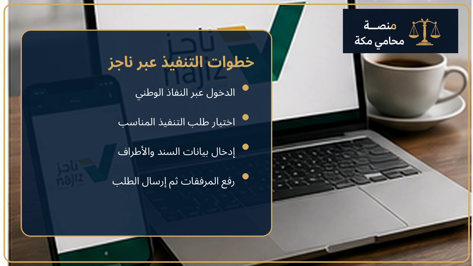 خطوات تنفيذ سند لأمر إلكترونيًا عبر ناجز