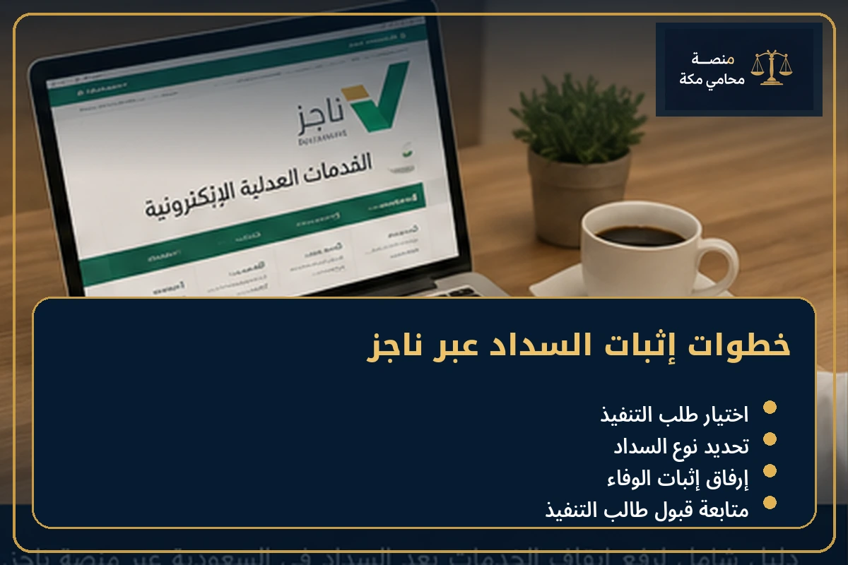 خطوات إثبات السداد عبر ناجز