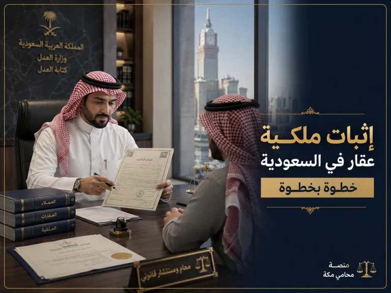 إثبات ملكية عقار في السعودية خطوة بخطوة