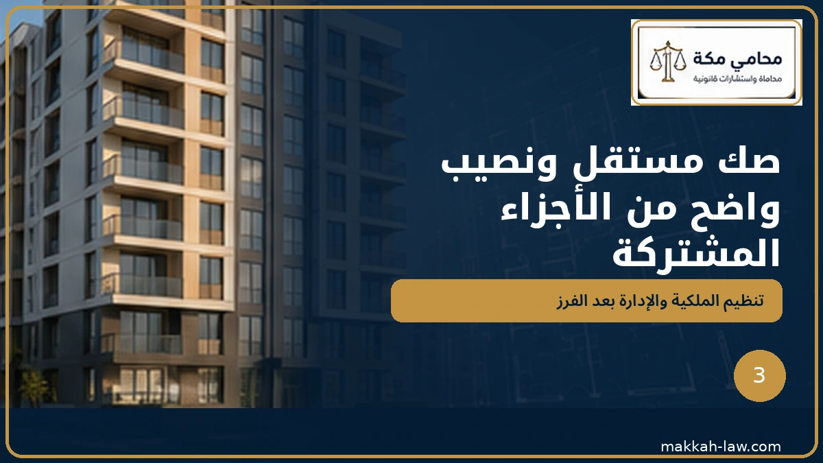 صك مستقل ونصيب الوحدة من الأجزاء المشتركة بعد الفرز