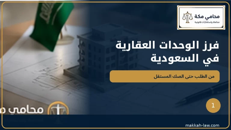 فرز الوحدات العقارية في السعودية وإصدار صك مستقل لكل وحدة