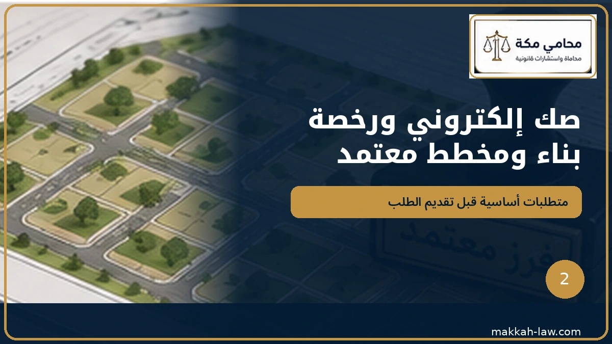 متطلبات فرز الوحدات العقارية صك إلكتروني ورخصة بناء ومخطط معتمد