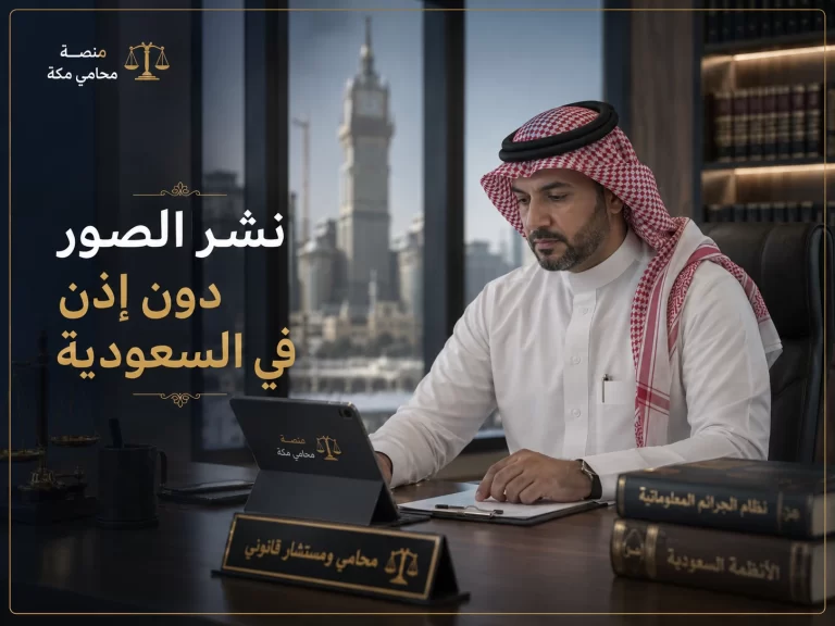 نشر الصور دون إذن في السعودية