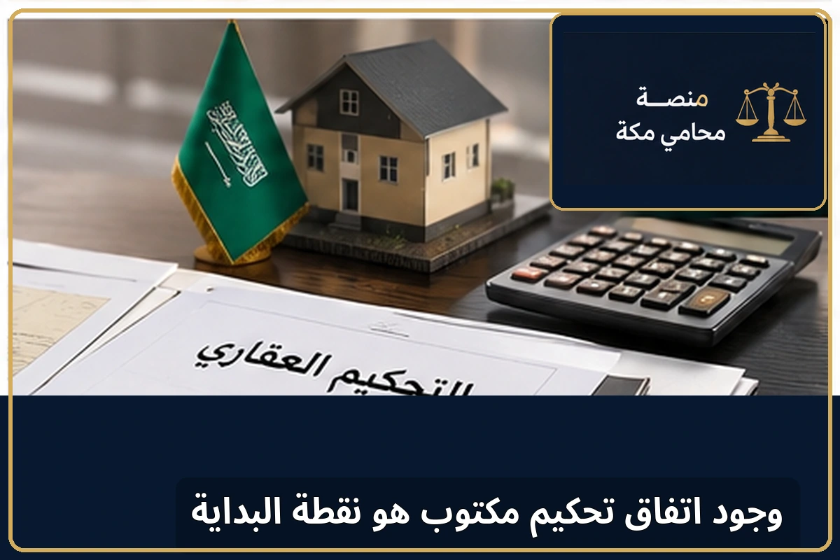 اتفاق التحكيم في النزاعات العقارية