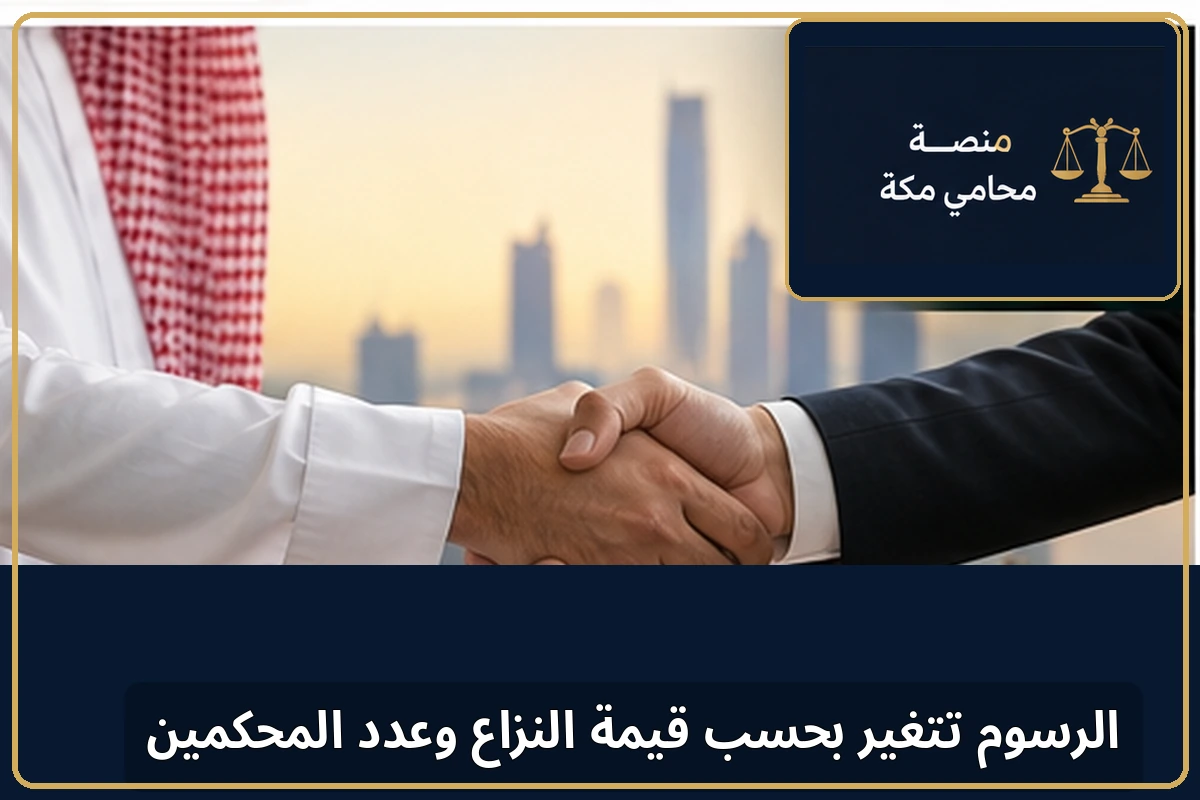 رسوم التحكيم العقاري وعدد المحكمين