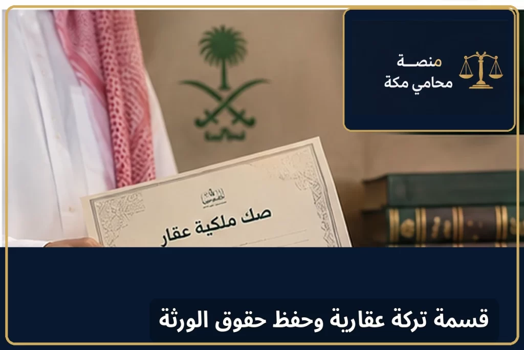 قسمة تركة عقارية وحفظ حقوق الورثة