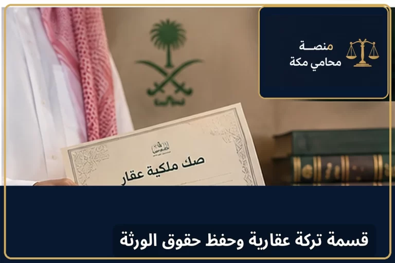 قسمة تركة عقارية وحفظ حقوق الورثة
