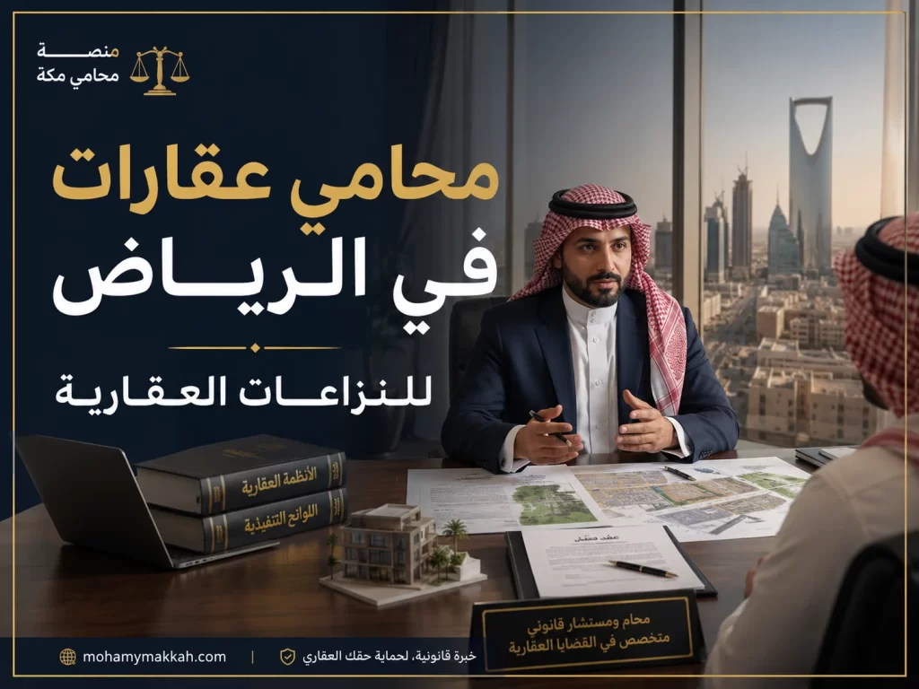 محامي عقارات في الرياض للنزاعات العقارية