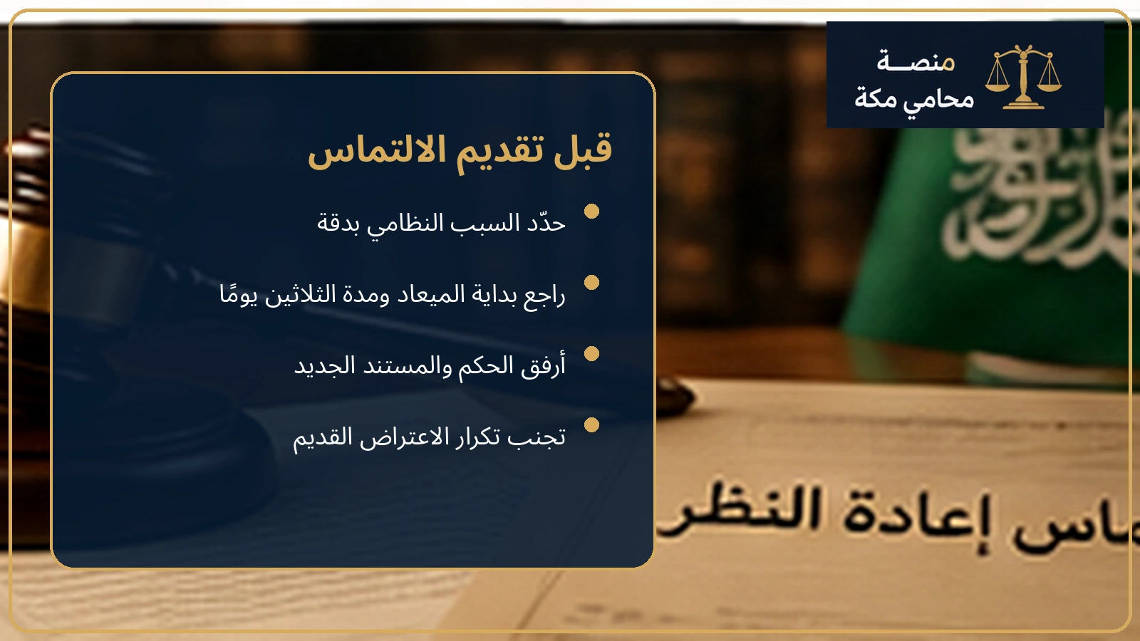 قائمة التحقق قبل تقديم التماس إعادة النظر