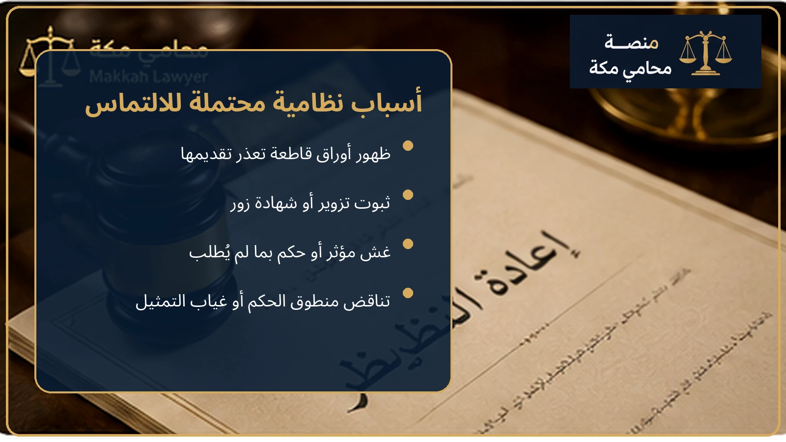 أسباب قبول التماس إعادة النظر