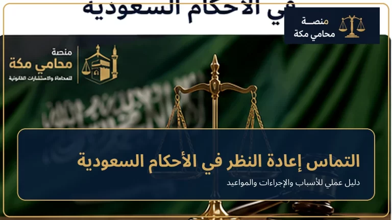التماس إعادة النظر في الأحكام السعودية