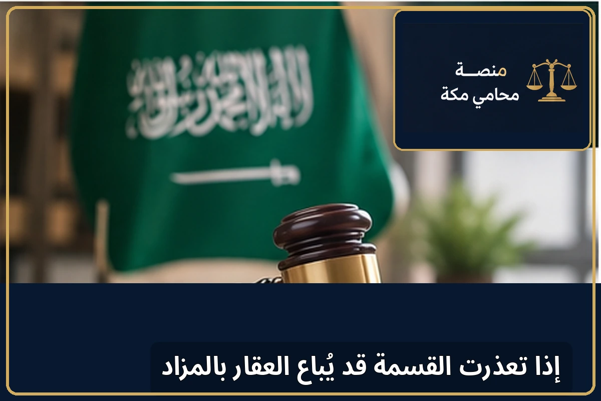 بيع العقار بالمزاد عند تعذر القسمة