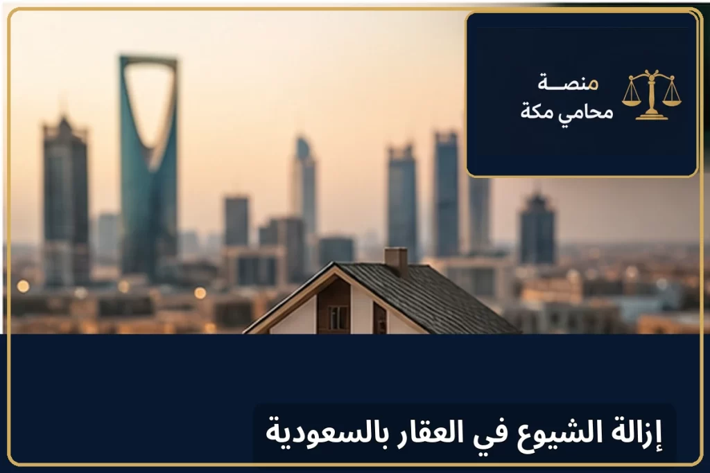 إزالة الشيوع في العقار بالسعودية