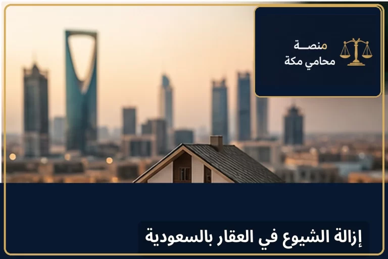 إزالة الشيوع في العقار بالسعودية