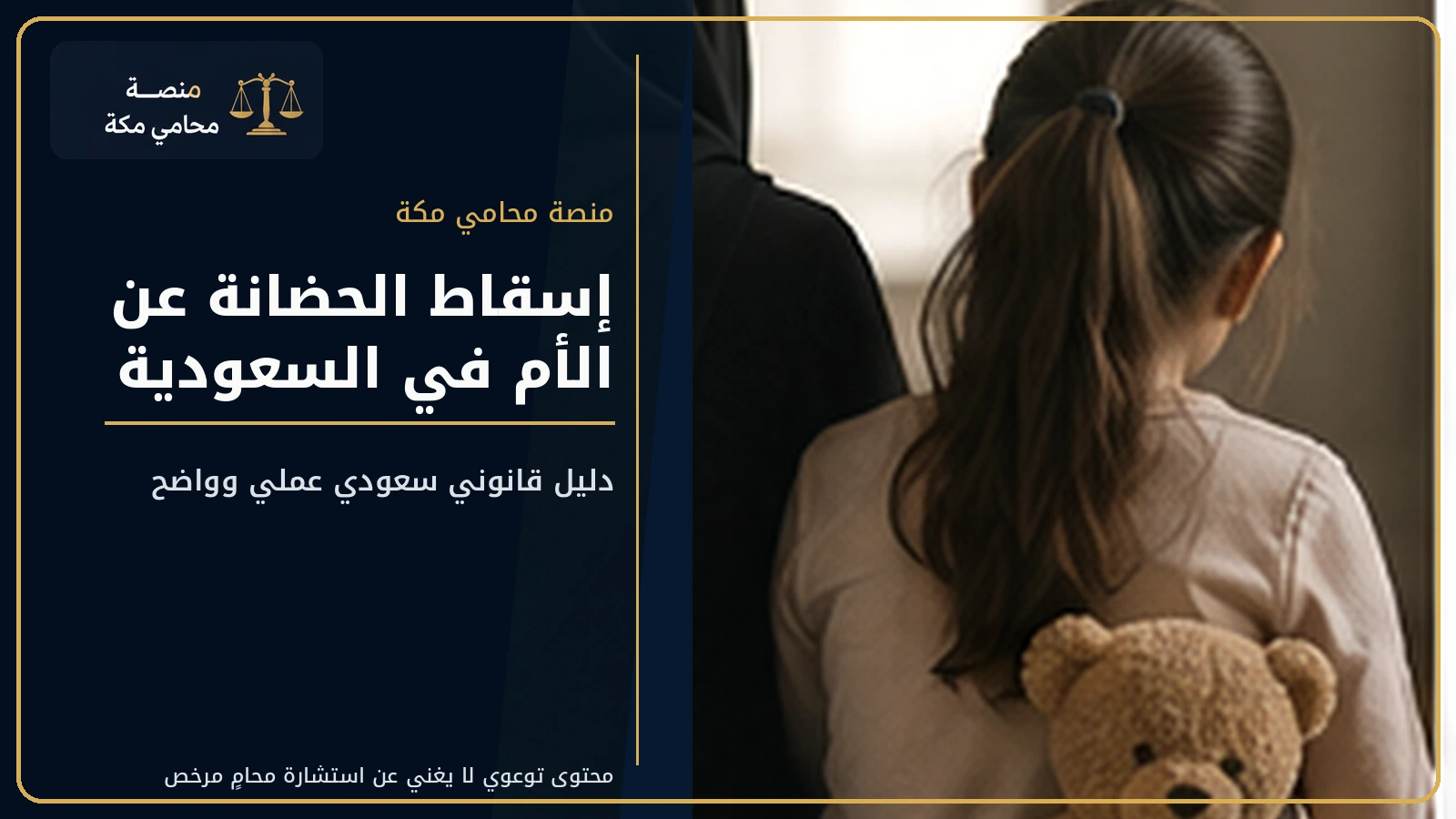 إسقاط الحضانة عن الأم في السعودية