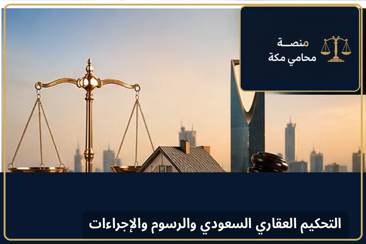 التحكيم العقاري السعودي والرسوم والإجراءات