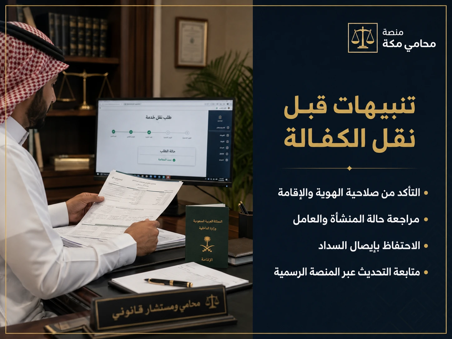 تنبيهات قبل نقل الكفالة ومتابعة السداد