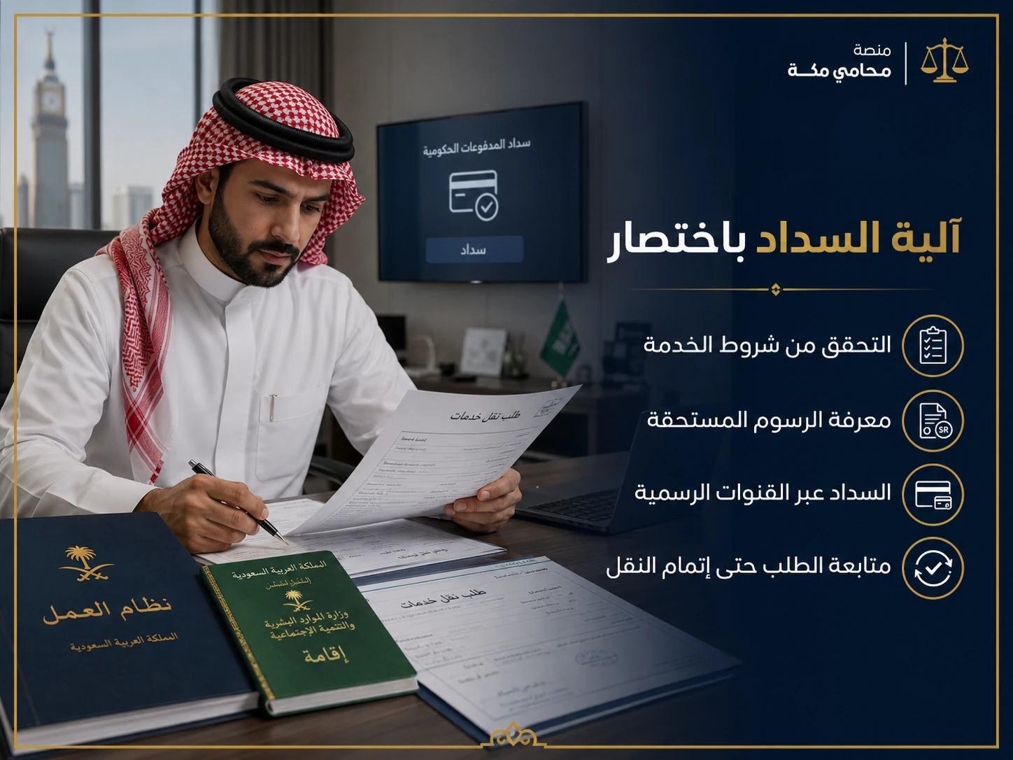 آلية السداد باختصار في نقل الكفالة