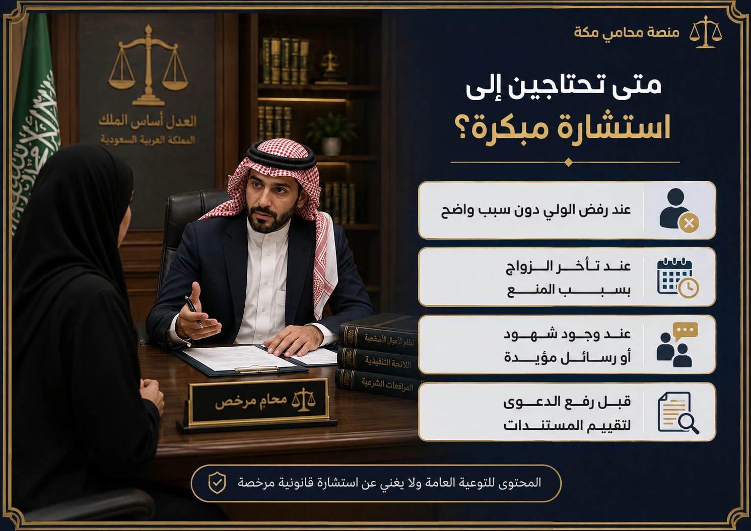 متى تحتاجين إلى استشارة في دعوى العضل