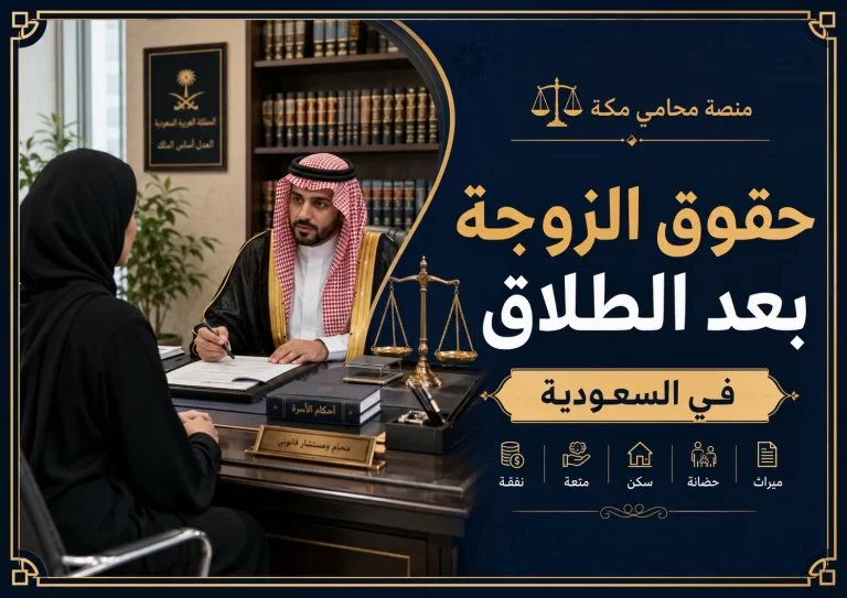 حقوق الزوجة بعد الطلاق في السعودية