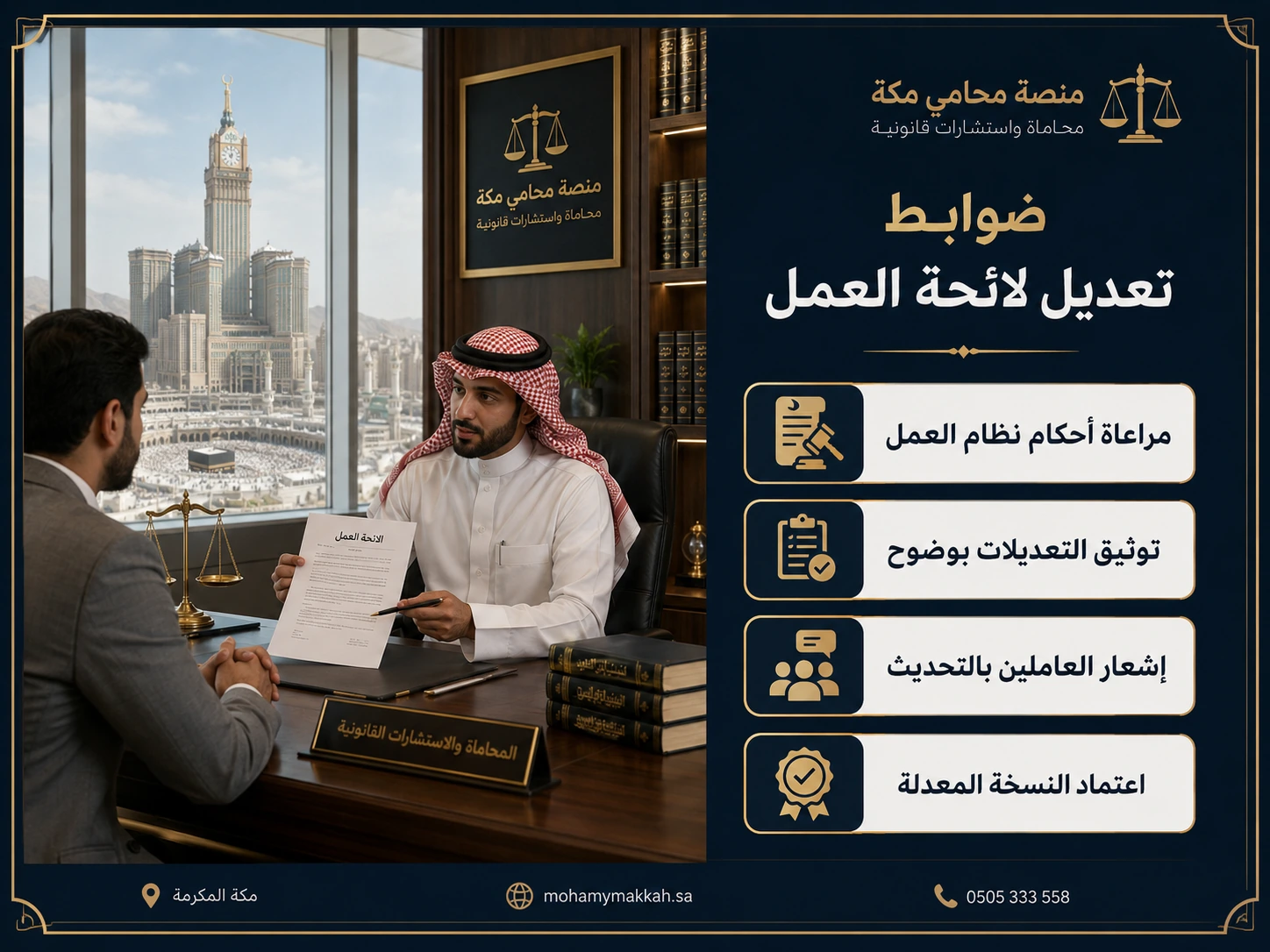 ضوابط تعديل لائحة العمل