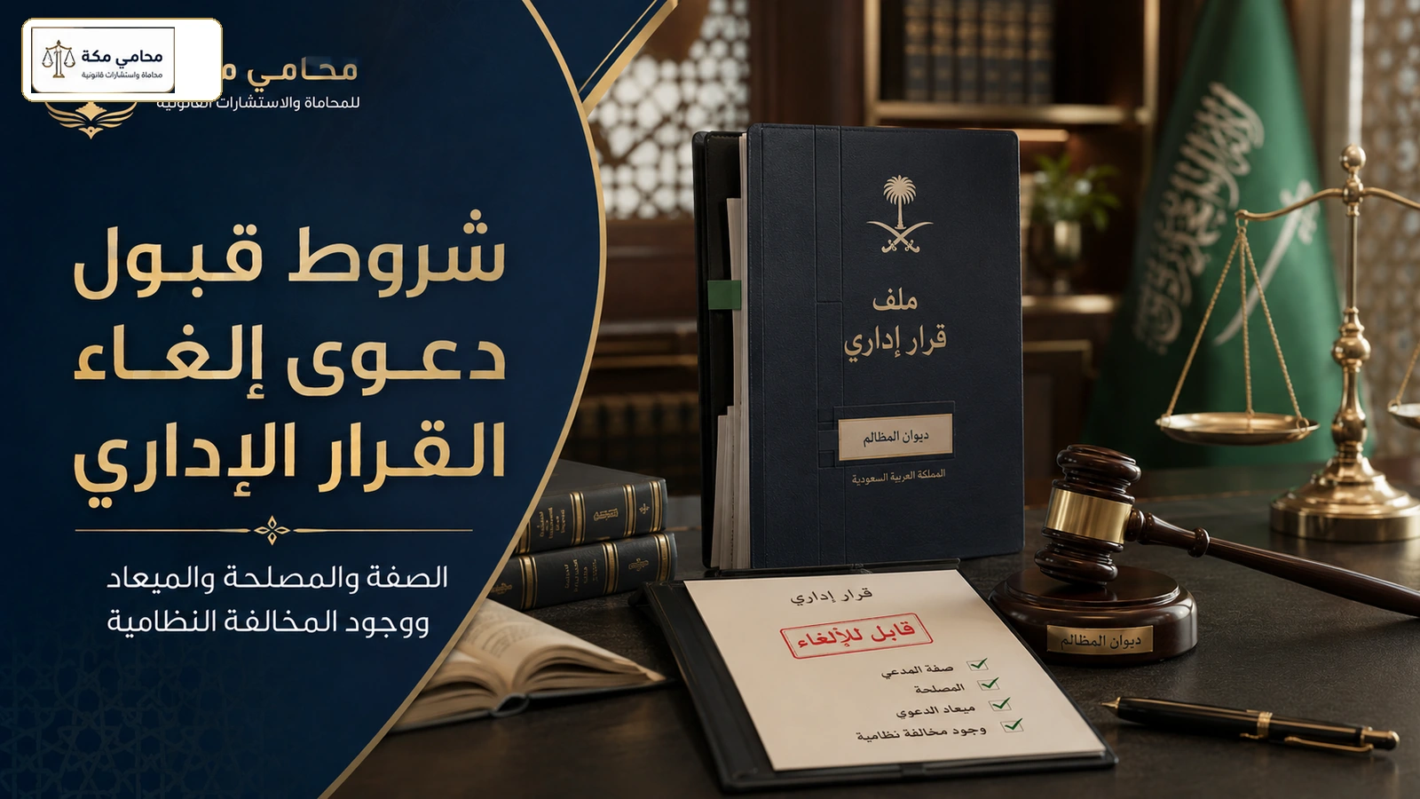 شروط قبول دعوى إلغاء القرار الإداري
