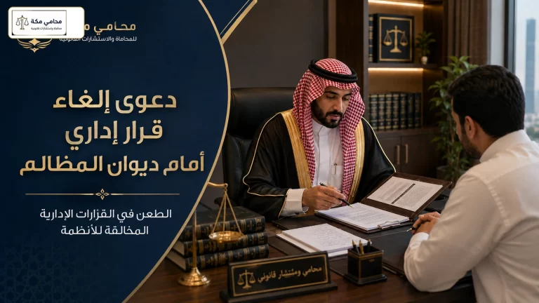 دعوى إلغاء قرار إداري أمام ديوان المظالم