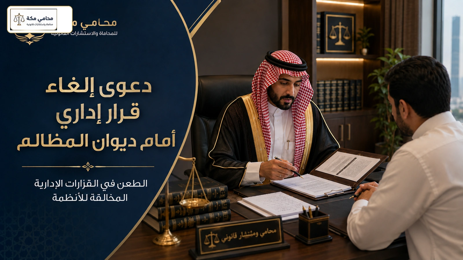 دعوى إلغاء قرار إداري أمام ديوان المظالم