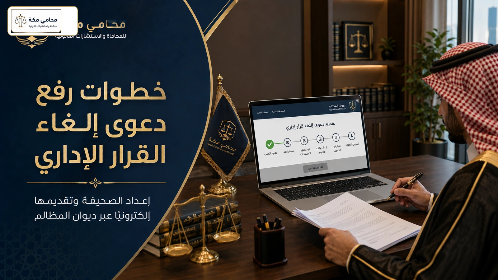 خطوات رفع دعوى إلغاء القرار الإداري