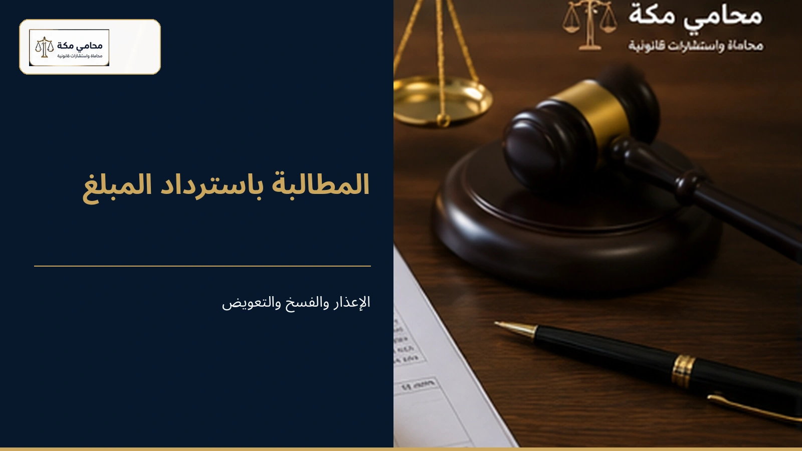 المطالبة باسترداد الدفعة المقدمة بعد توقف المقاول