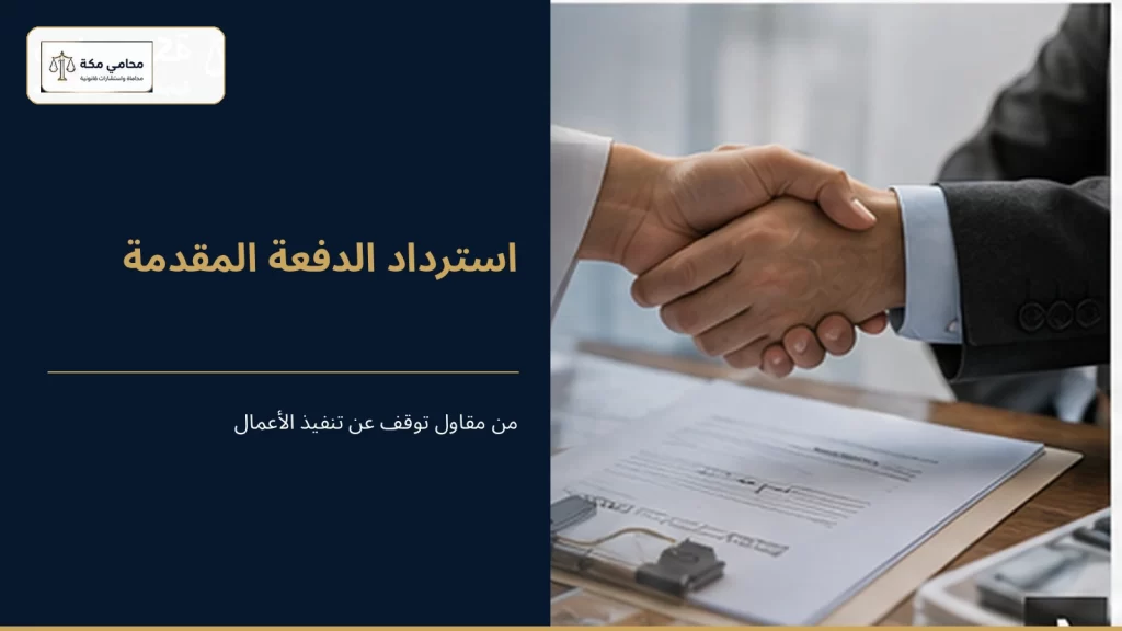 استرداد الدفعة المقدمة