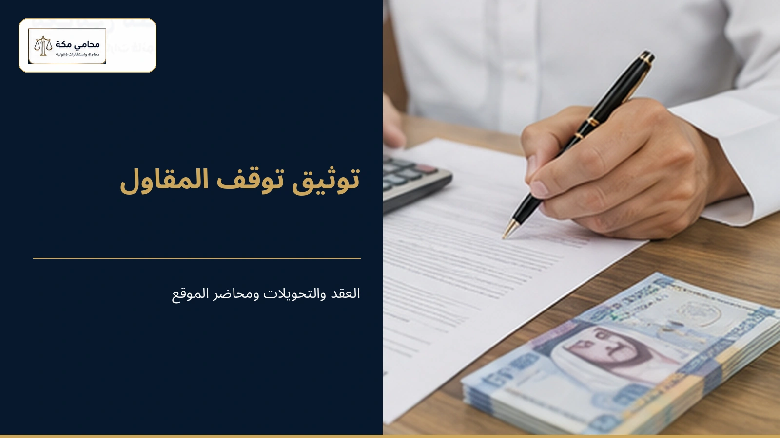 توثيق توقف المقاول وإثبات الدفعة المقدمة