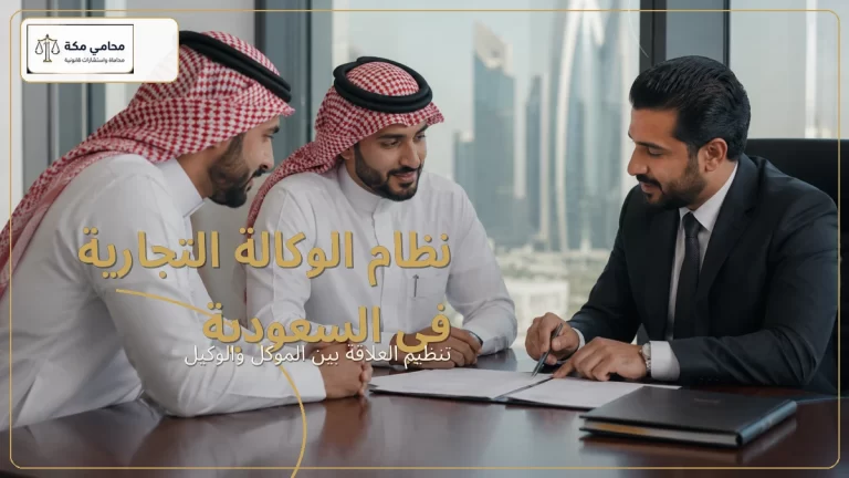نظام الوكالة التجارية في السعودية