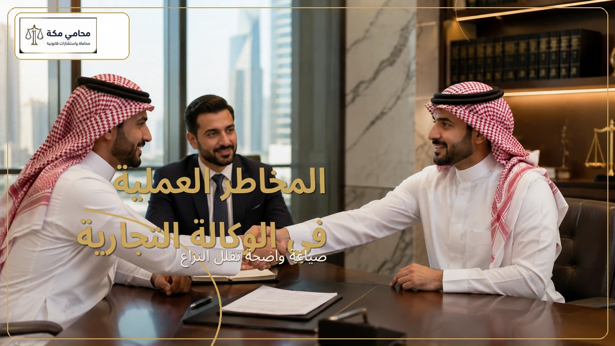 المخاطر العملية في الوكالة التجارية