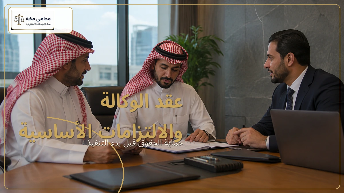 عقد الوكالة والالتزامات الأساسية