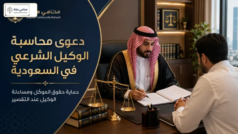 دعوى محاسبة الوكيل الشرعي في السعودية