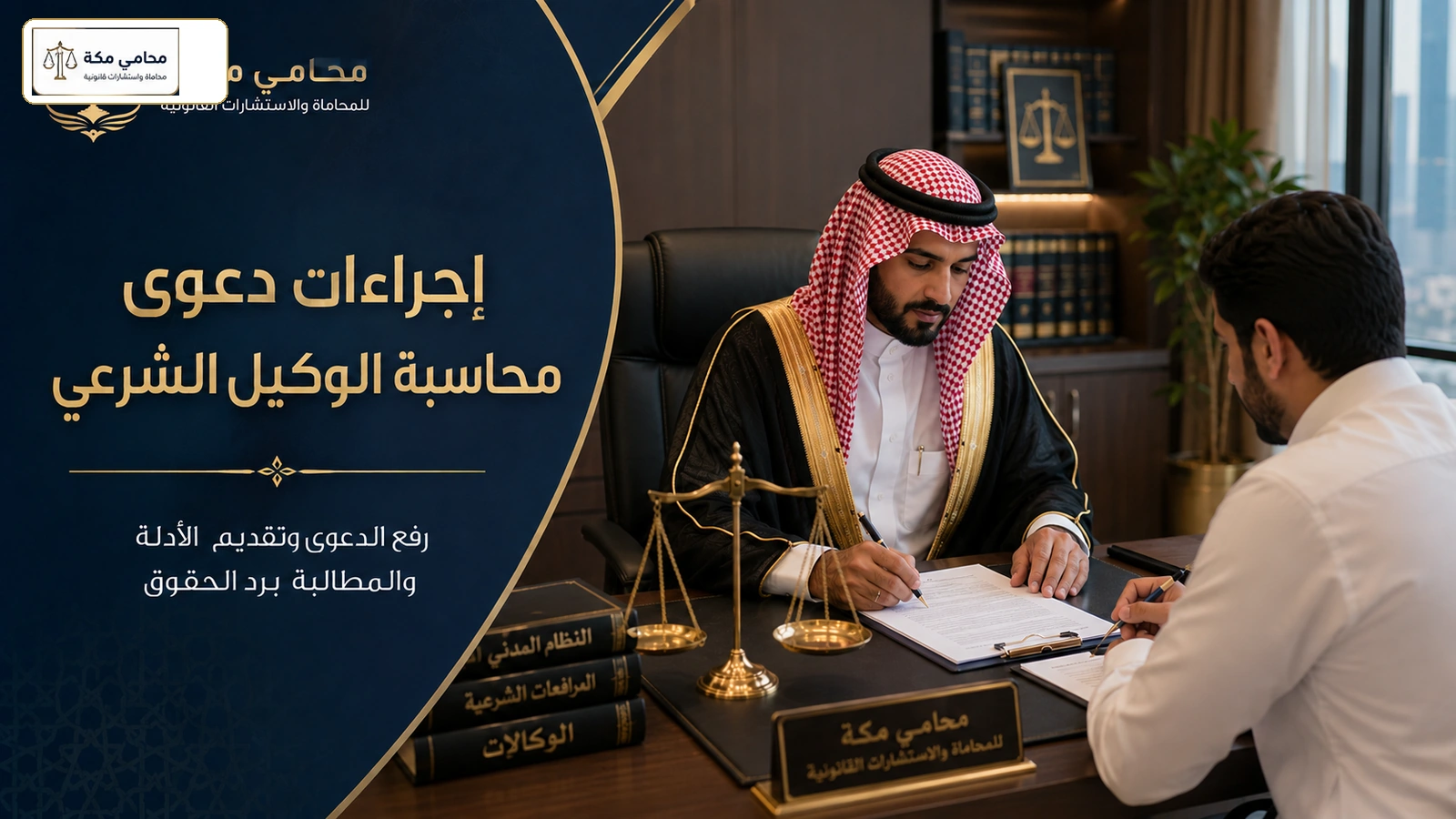 إجراءات دعوى محاسبة الوكيل الشرعي