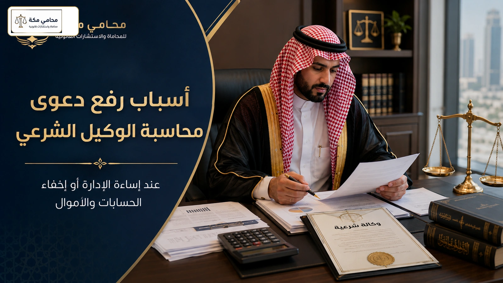 أسباب رفع دعوى محاسبة الوكيل الشرعي