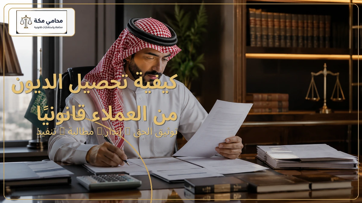 كيفية تحصيل الديون من العملاء قانونيًا