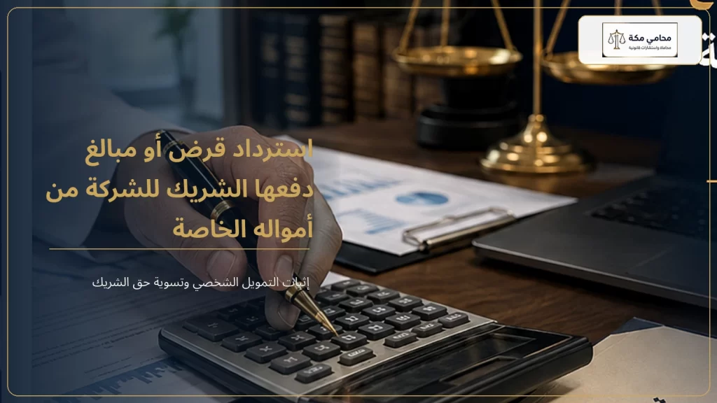 استرداد قرض أو مبالغ دفعها الشريك للشركة من أمواله الخاصة