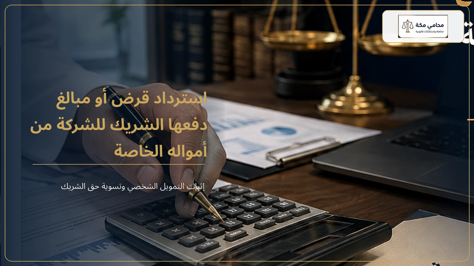 استرداد قرض أو مبالغ دفعها الشريك للشركة من أمواله الخاصة