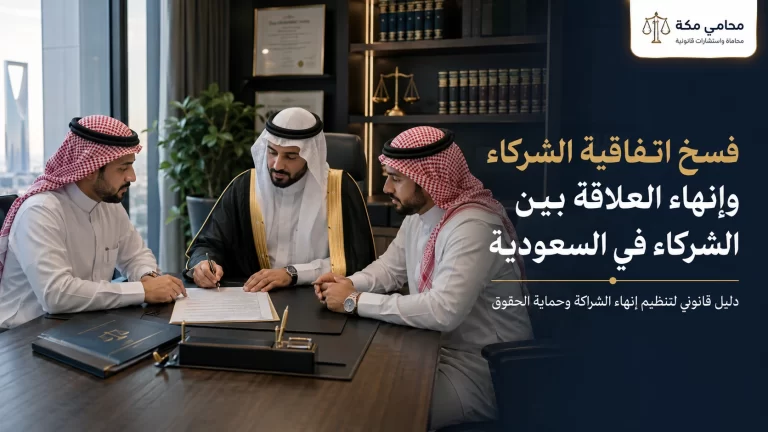 فسخ اتفاقية الشركاء وإنهاء العلاقة بين الشركاء في السعودية