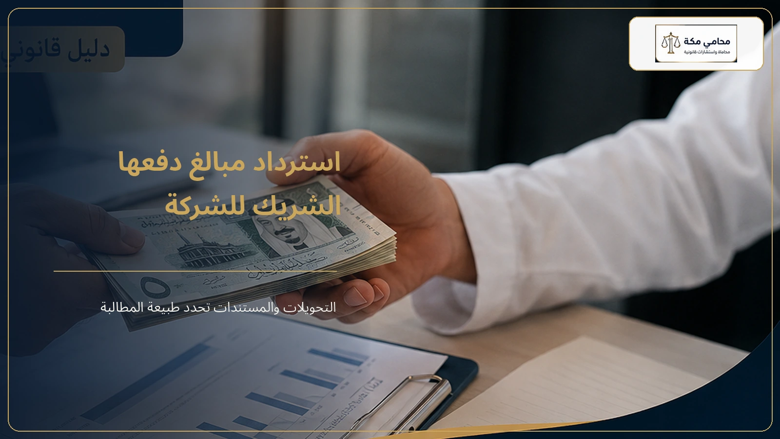إثبات المبالغ التي دفعها الشريك للشركة