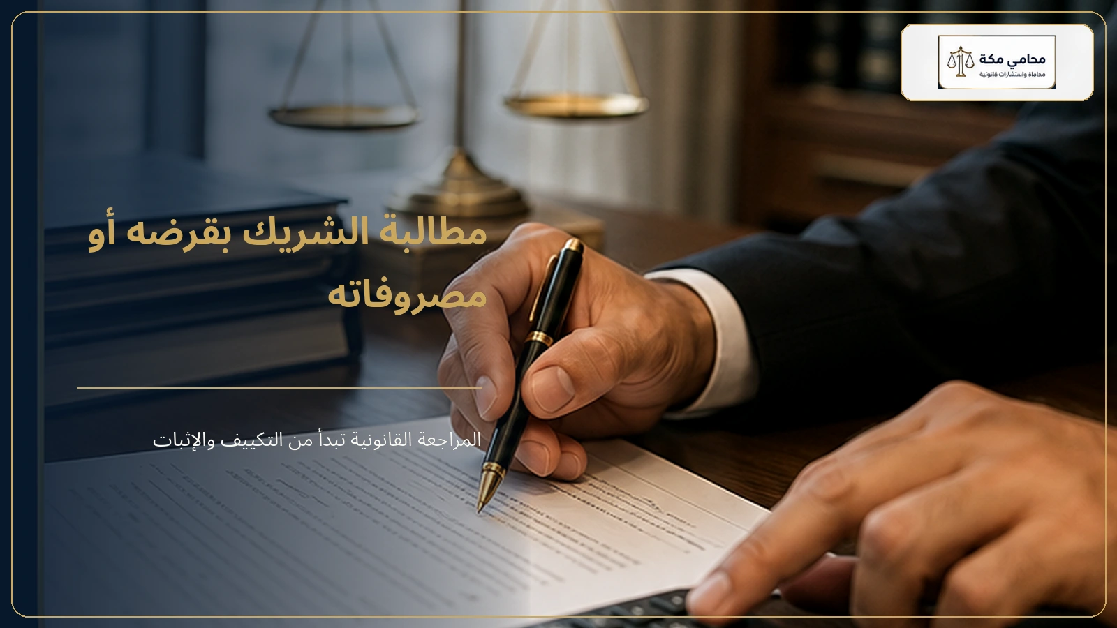 مطالبة الشريك باسترداد قرضه من الشركة