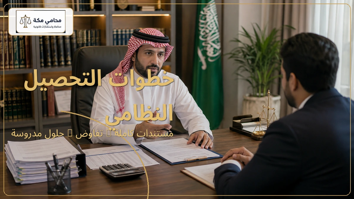خطوات التحصيل النظامي