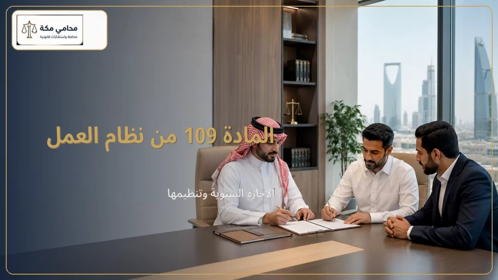 المادة 109 من نظام العمل