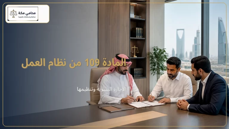 المادة 109 من نظام العمل