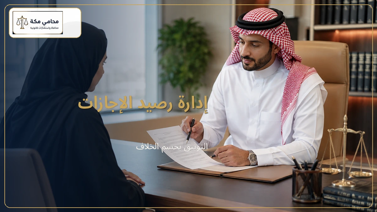 إدارة رصيد الإجازات