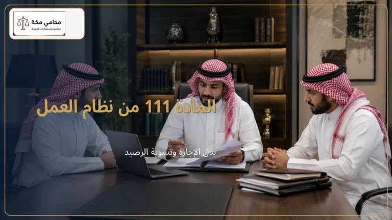 المادة 111 من نظام العمل