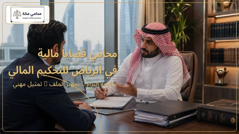 محامي قضايا مالية في الرياض للتحكيم المالي